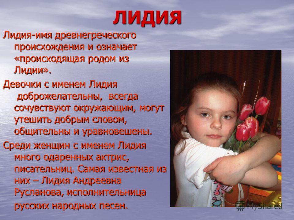 Значение имени Лидия Значение имени Лидия