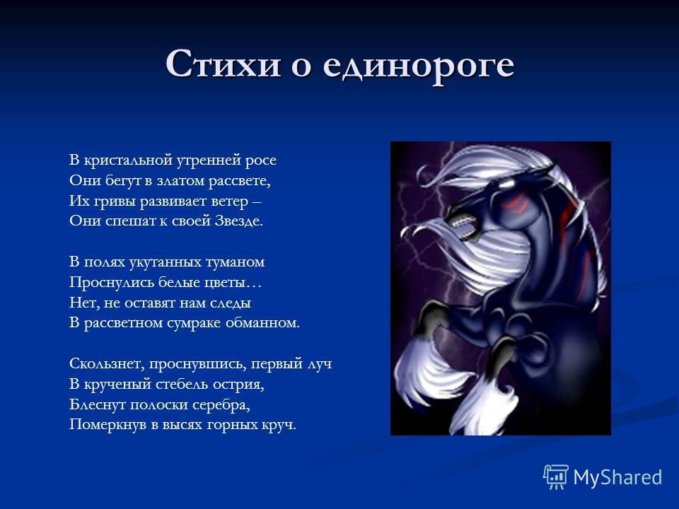 Стих про единорога короткие Стих про единорога короткие