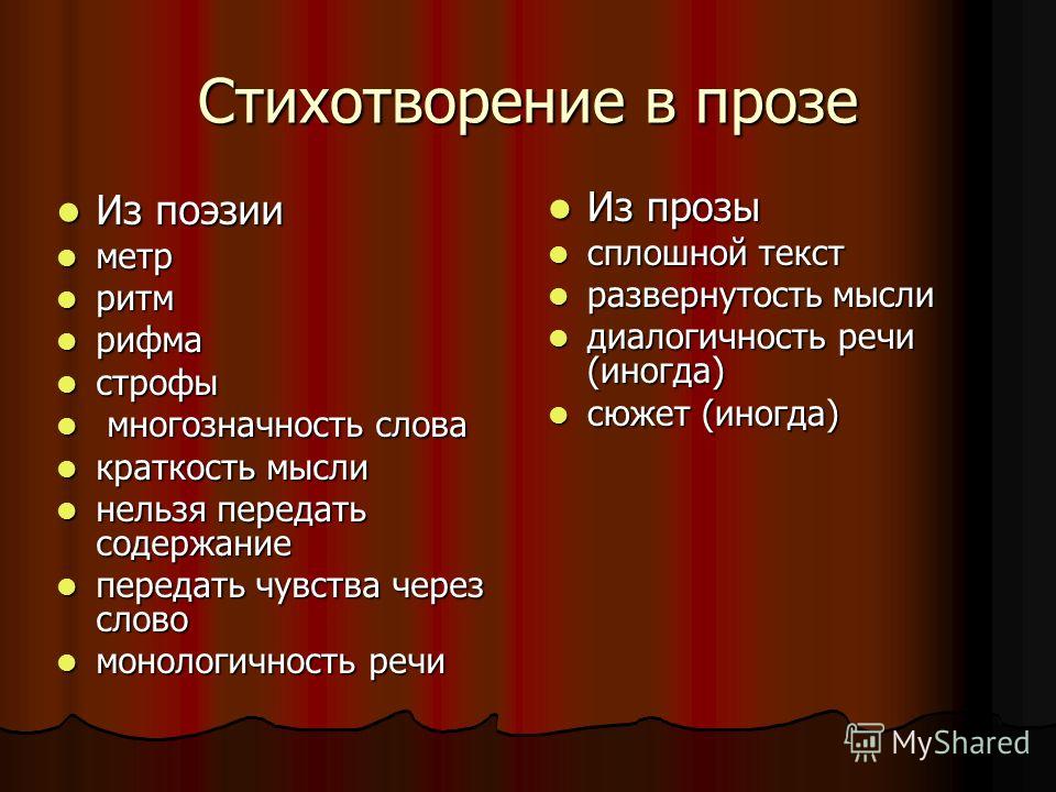Стихотворная проза из 7 букв Стихотворная проза из 7 букв