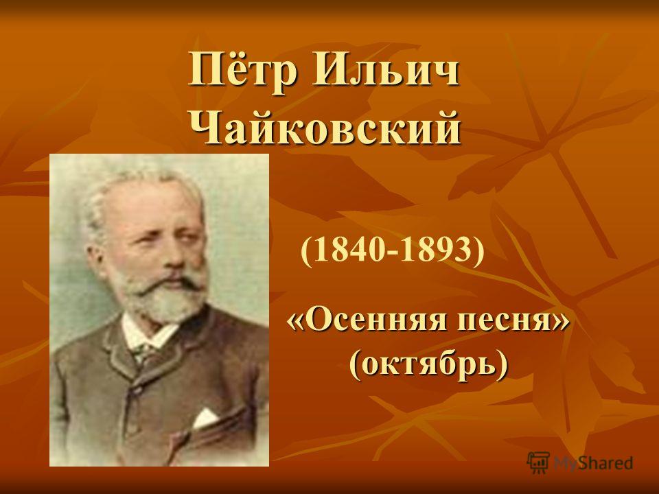осенняя песня п и чайковского скачать Скачать п и чайковский осенняя песня mp3 в качестве 320 кбит.