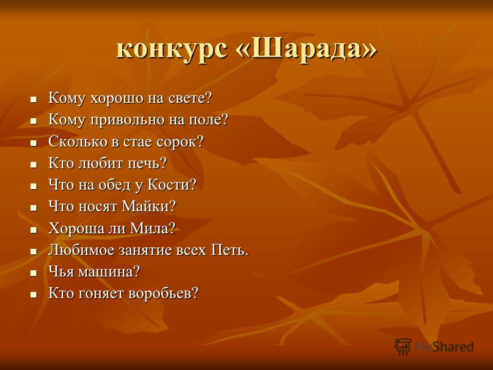 Конкурсы шарады на праздник Конкурсы шарады на праздник