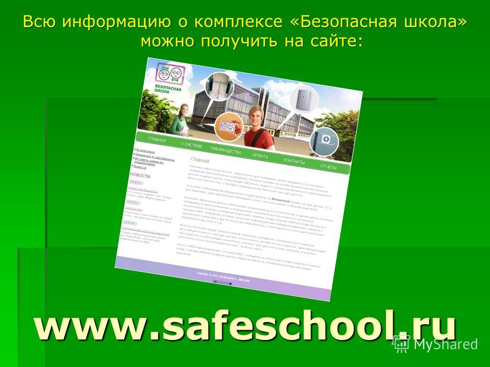 Всю информацию о комплексе «Безопасная школа» можно получить на сайте: www.safeschool.ru