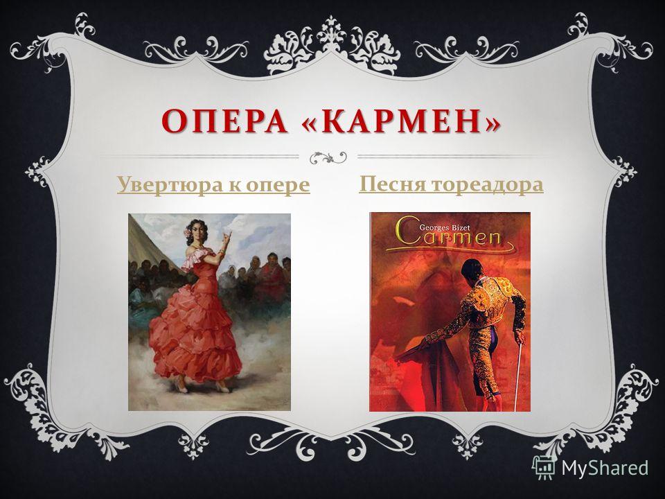 ария тореадора слушать ария тореадора слушать