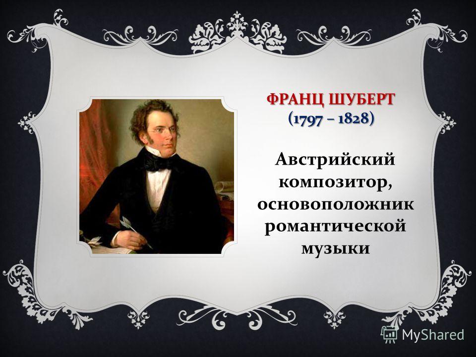 Реферат шедевры музыкального искусства эпохи романтизма 6939
