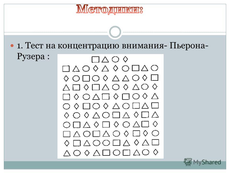Рисунки на концентрацию внимания Рисунки на концентрацию внимания