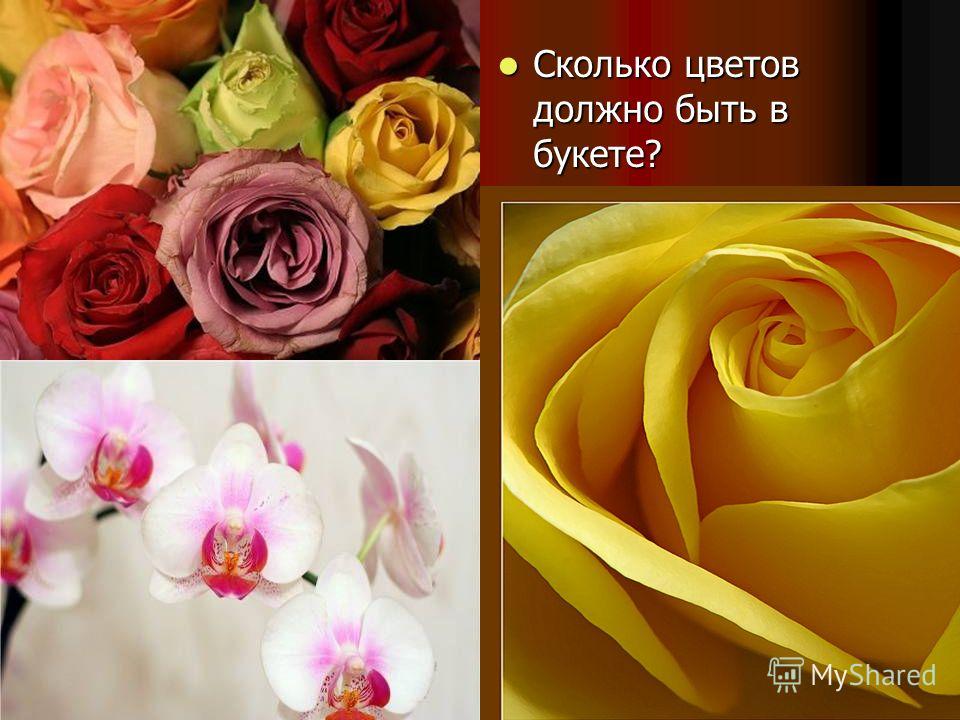 К чему подарить четное количество цветов К чему подарить четное количество цветов