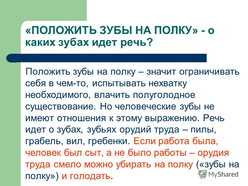 Положить зубы на полку значение фразеологизма одним Положить зубы на полку значение фразеологизма одним