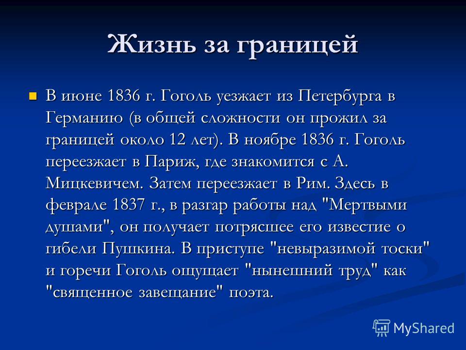 Реферат: Биография Гоголя Николая Васильевича