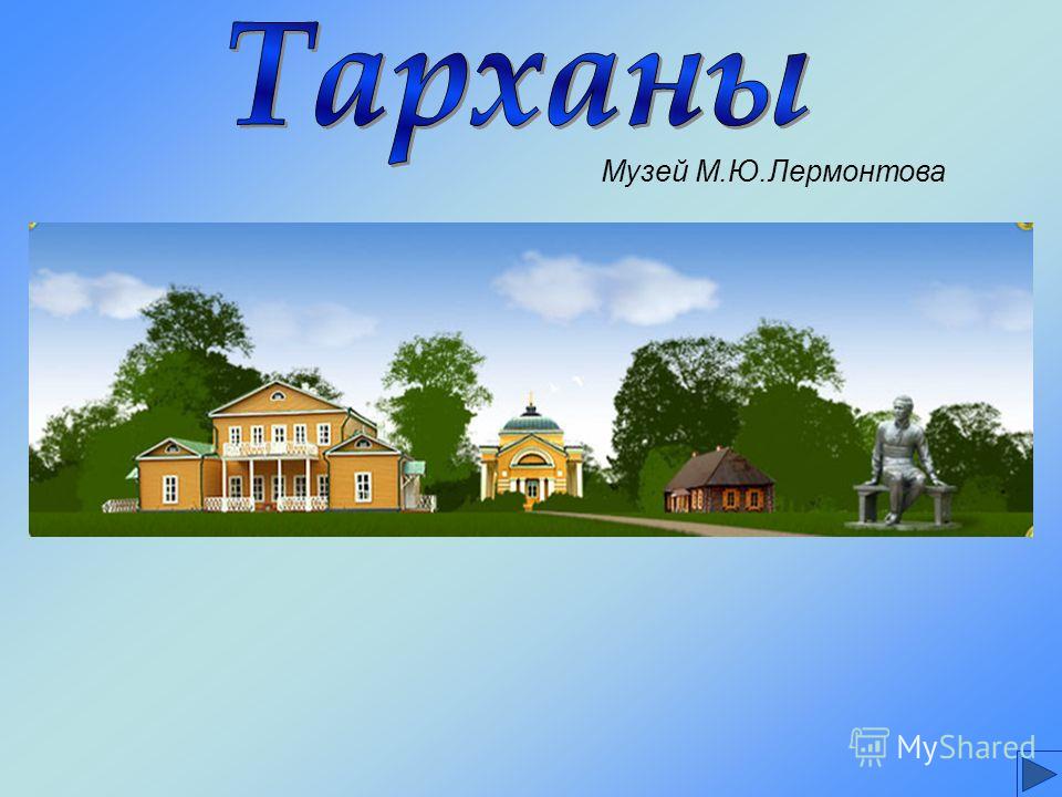 Реферат: Музей М. Ю. Лермонтова