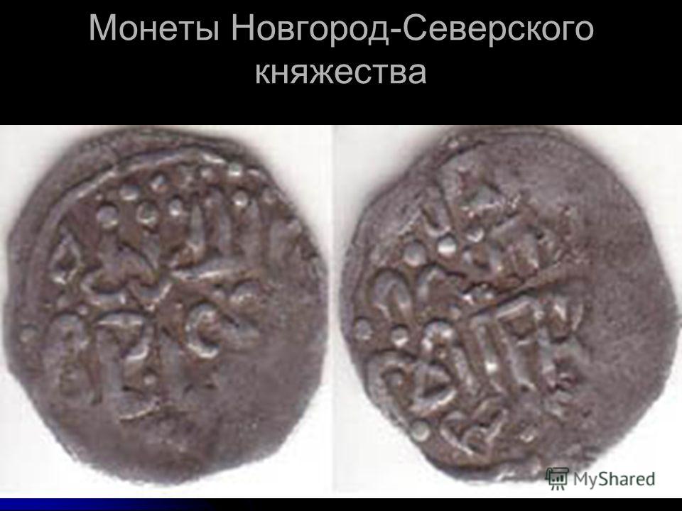 Самодельная монетка в древней руси Самодельная монетка в древней руси
