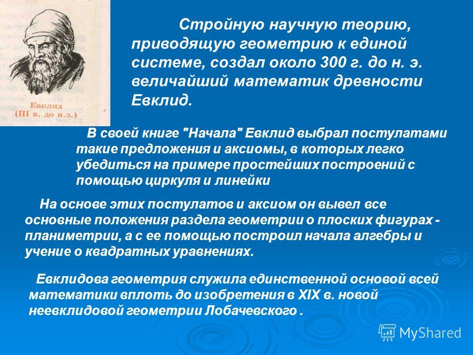 Стройную научную теорию, приводящую геометрию к единой системе, создал около 300 г. до н. э. величайший математик древности Евклид. В своей книге 