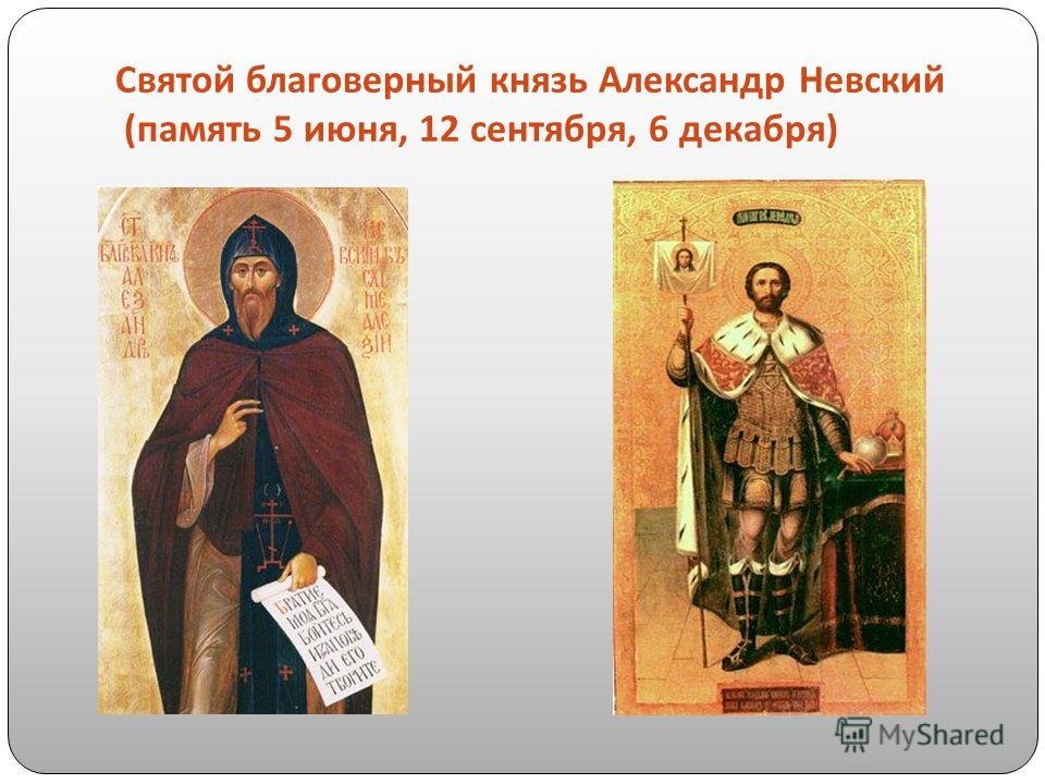 Когда именины александра невского по церковному календарю Когда именины александра невского по церковному календарю