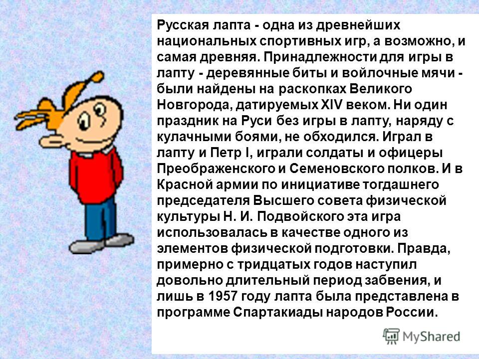 Презентация "Лапта - правила игры" (5 класс) по физкультуре - скачать проект
