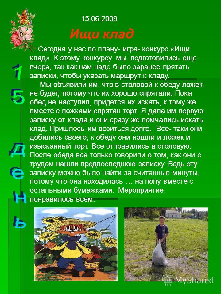 Сценарий игра на местности поиск клада Сценарий игра на местности поиск клада