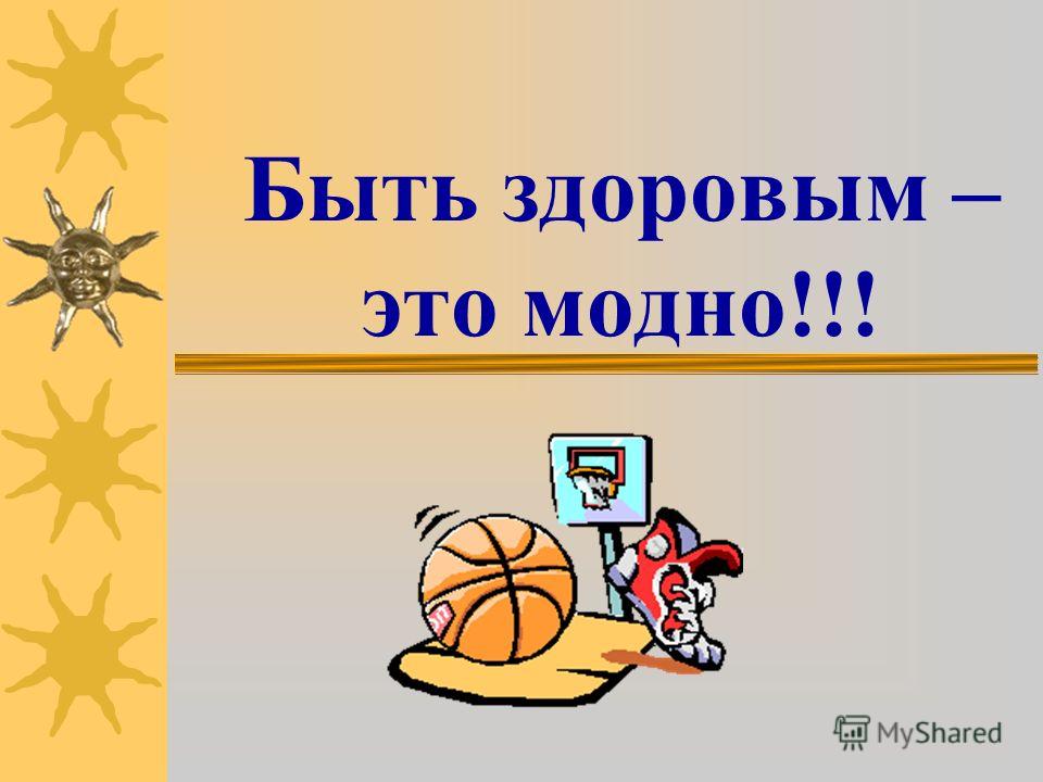 Рисунок на тему модно быть здоровым Рисунок на тему модно быть здоровым