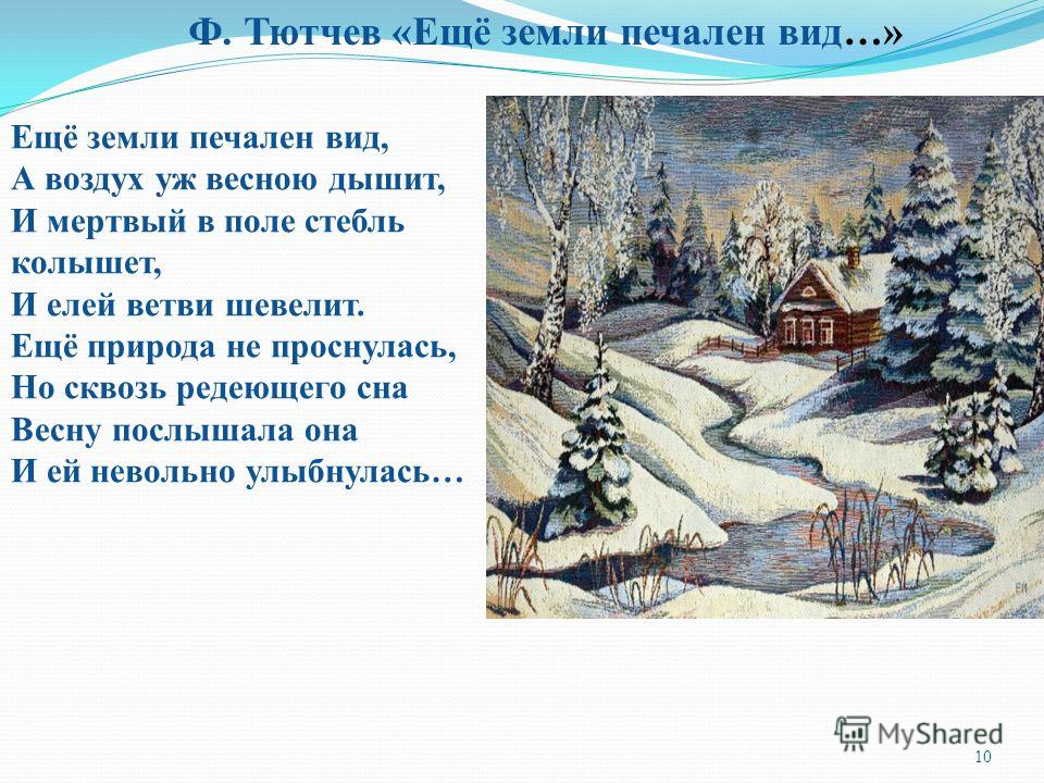 О чем стих тютчева еще земли печален вид О чем стих тютчева еще земли печален вид