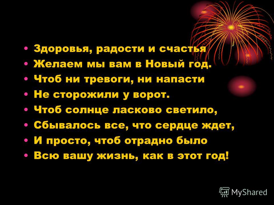 Желаю счастья и здоровья в новом году Желаю счастья и здоровья в новом году