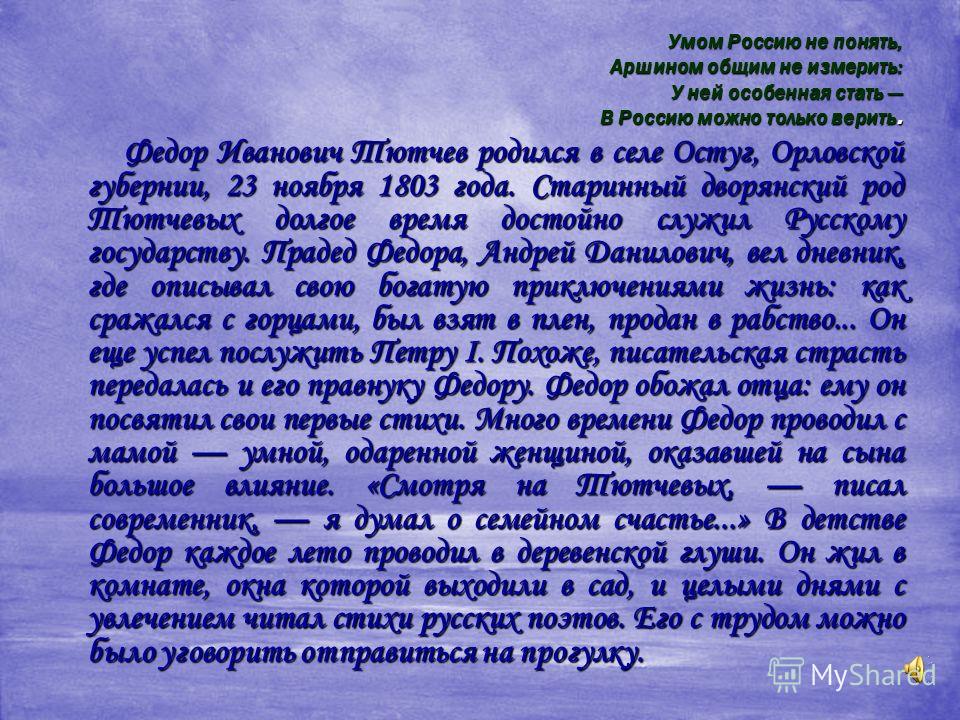 Умом россию не понять стих весь Умом россию не понять стих весь