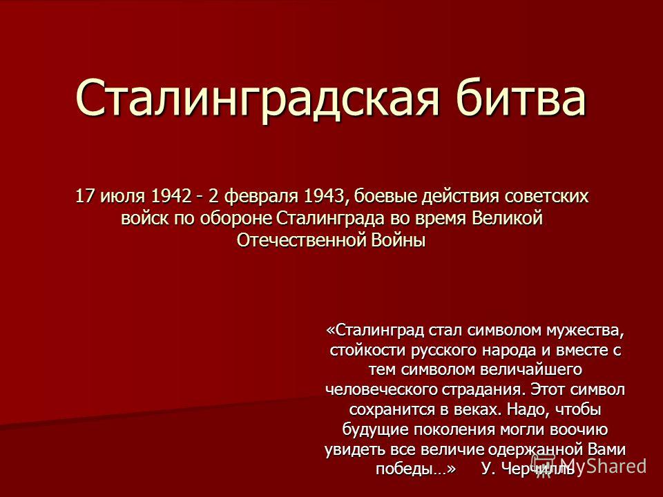 Реферат: Роль Сталинградской битвы в переломе Великой отечественной войны