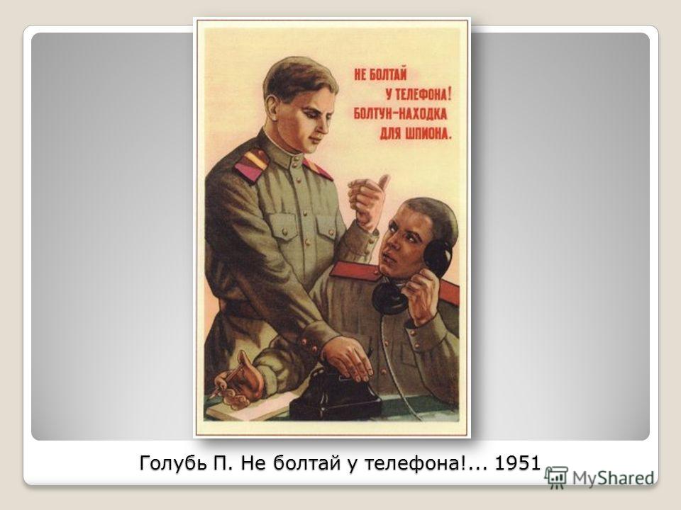 Плакат болтун находка для шпионов Плакат болтун находка для шпионов