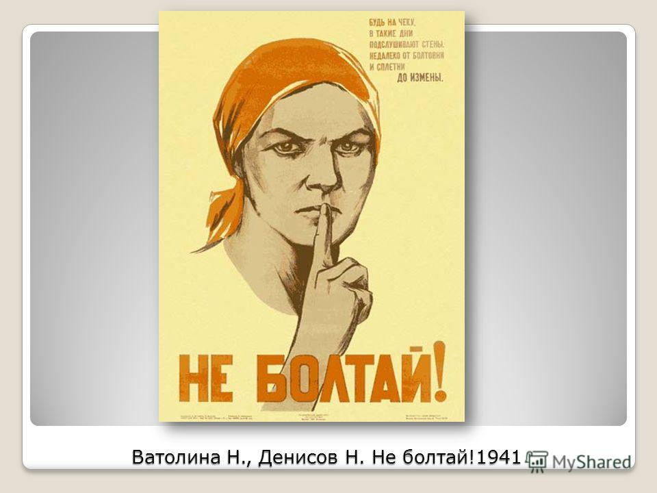 Плакат враг подслушивает тебя Плакат враг подслушивает тебя