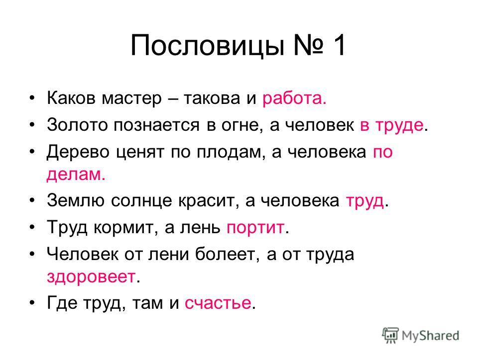 Пословиц о работе и рабочем Пословиц о работе и рабочем