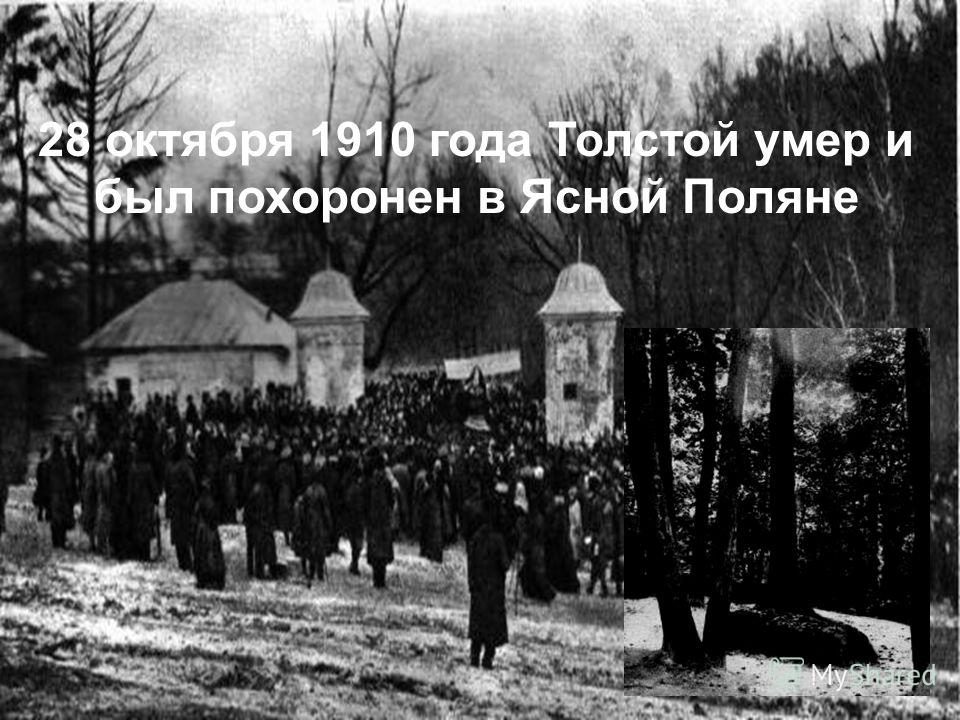 28 октября 1910 года Толстой умер и был похоронен в Ясной Поляне