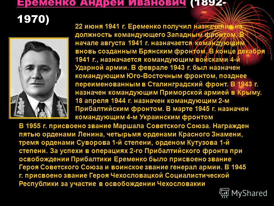 Еременко Андрей ИвановичЕременко Андрей Иванович (1892- 1970) 22 июня 1941 г. Еременко получил назначение на должность командующего Западным фронтом. В начале августа 1941 г. назначается командующим вновь созданным Брянским фронтом. В конце декабря 1