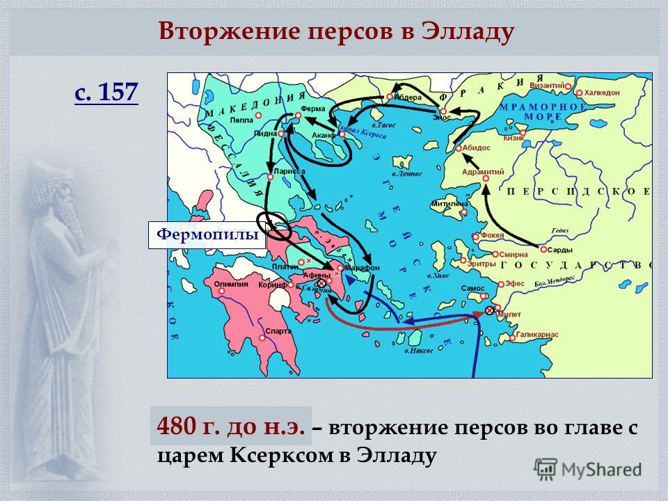 Вторжение персов в Элладу 480 г. до н.э. – вторжение персов во главе с царем Ксерксом в Элладу Фермопилы с. 157