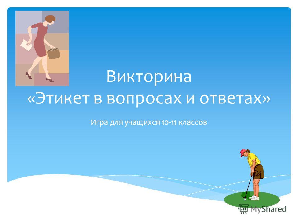Лунном викторина по вопросам правилам этикета с ответами чемпионов, сайт