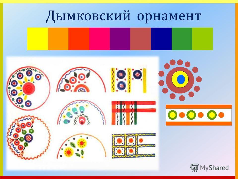 Знакомство с дымковской росписью знакомство с дымковской росписью