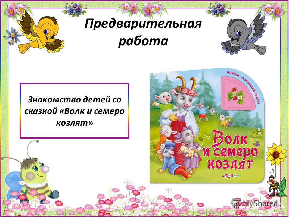 Семеро козлят сценарий Семеро козлят сценарий