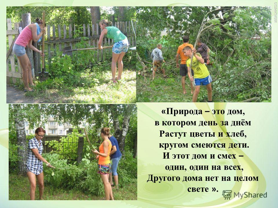 Природа это дом в котором день за днем Природа это дом в котором день за днем