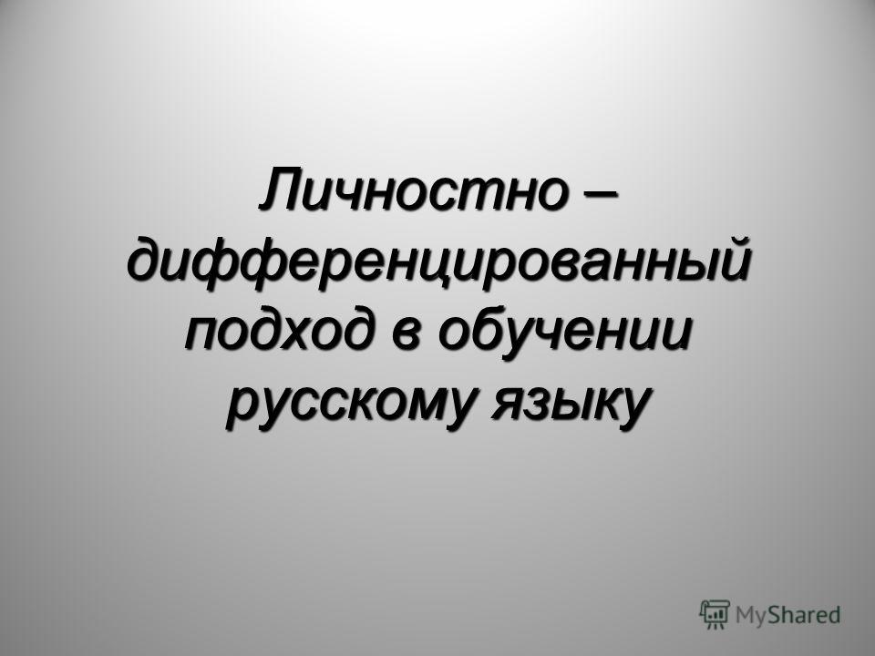 Контрольная работа по теме Дифференцированный подход в обучении и воспитании