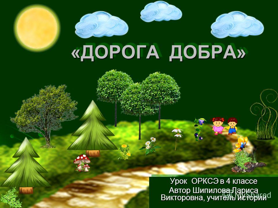 скачать дорога добра