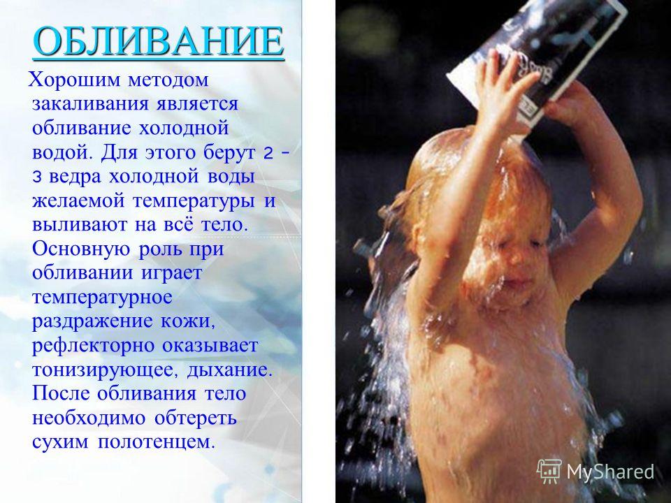 обливание холодной водой поутрам какая польза обливание холодной водой поутрам какая польза