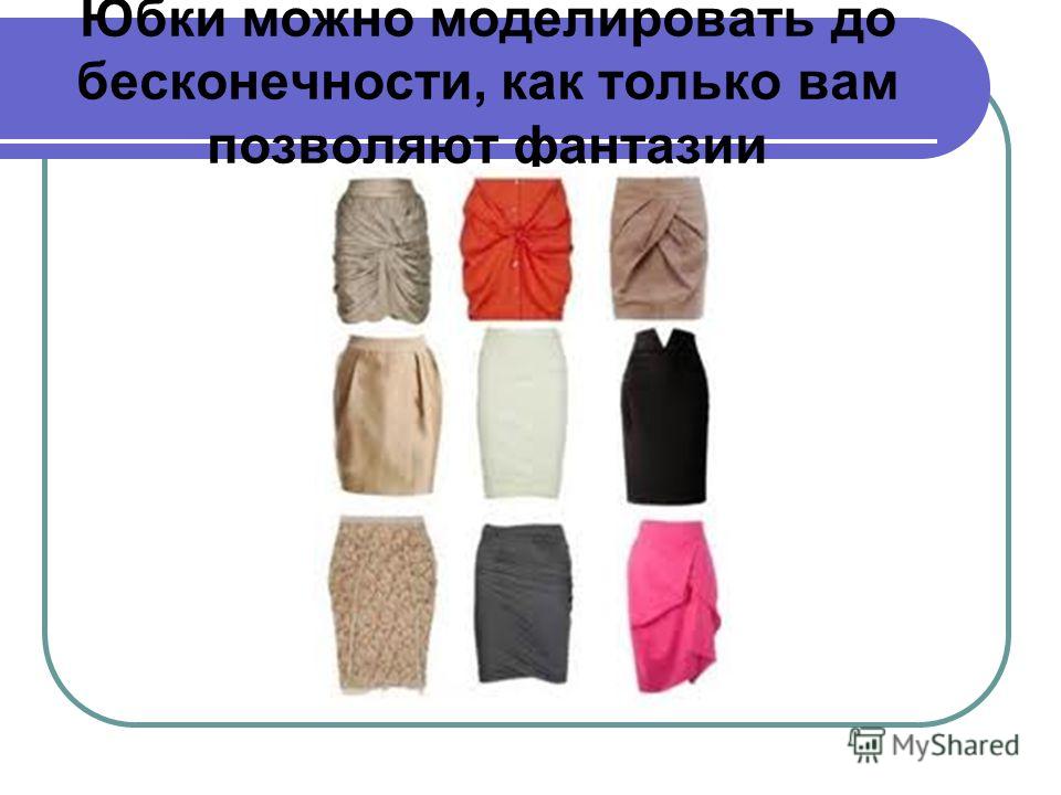 Презентация Моделирование Юбки