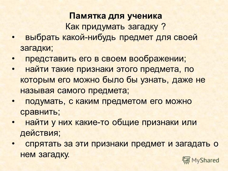 Как самим сочинить загадку