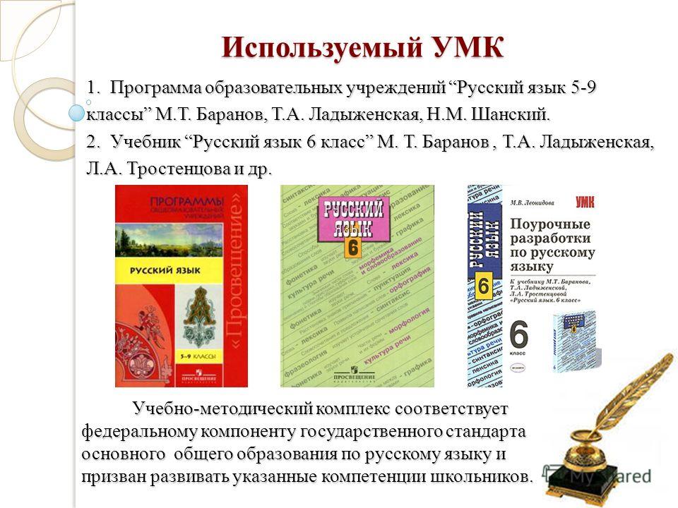 Программа русский по учебнику ладыженской язык фгос средняя