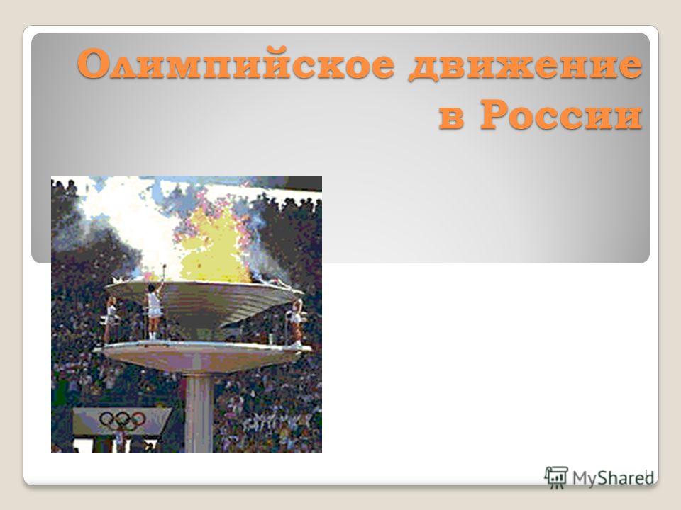 Краткая История Олимпийских Игр Реферат Краткая История Олимпийских Игр Реферат