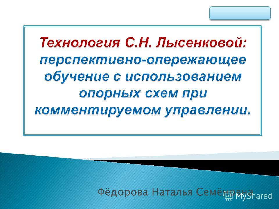 Опережающее обучение с использованием опорных схем Опережающее обучение с использованием опорных схем