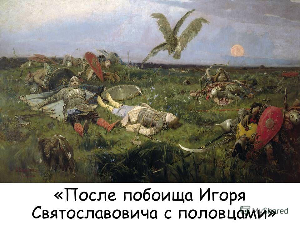 «После побоища Игоря Святославовича с половцами»