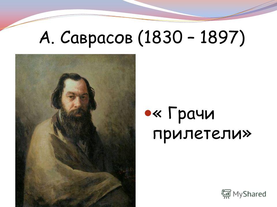 « Грачи прилетели» А. Саврасов (1830 – 1897)