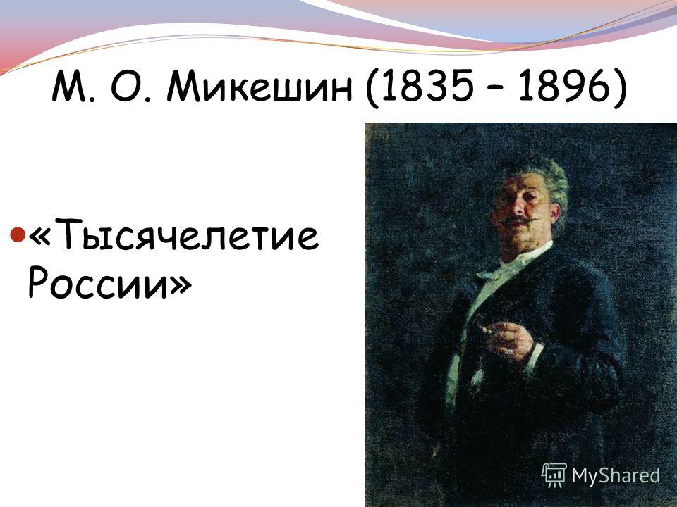 М. О. Микешин (1835 – 1896) «Тысячелетие России»