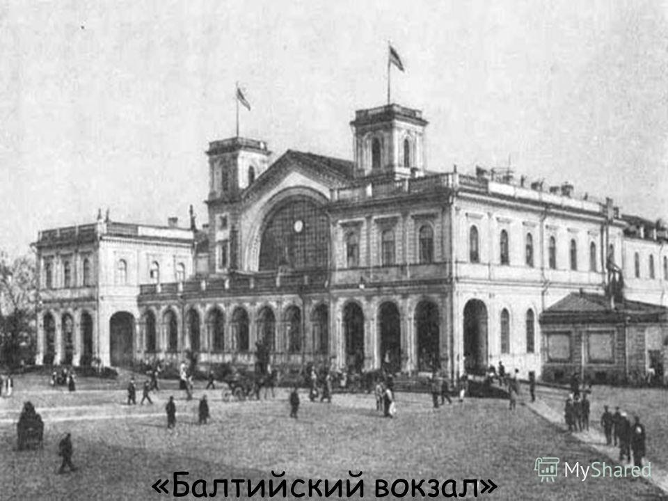 «Балтийский вокзал»