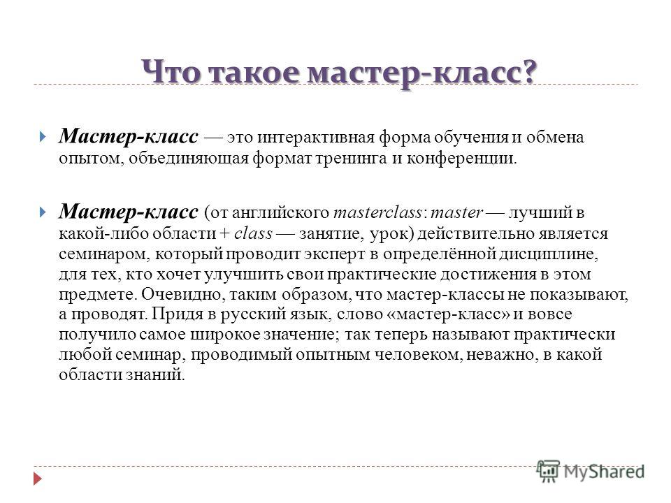 Что такое мастер-класс как подготовиться Что такое мастер-класс как подготовиться