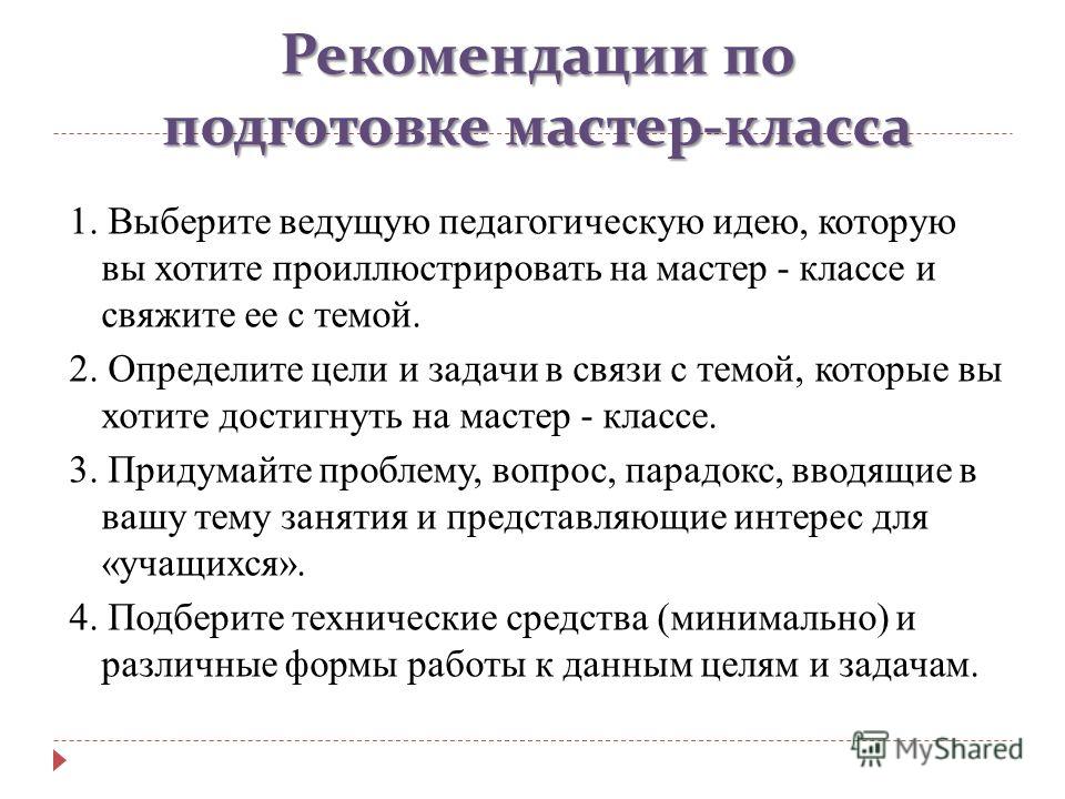 Мастер класс что это рекомендации Мастер класс что это рекомендации