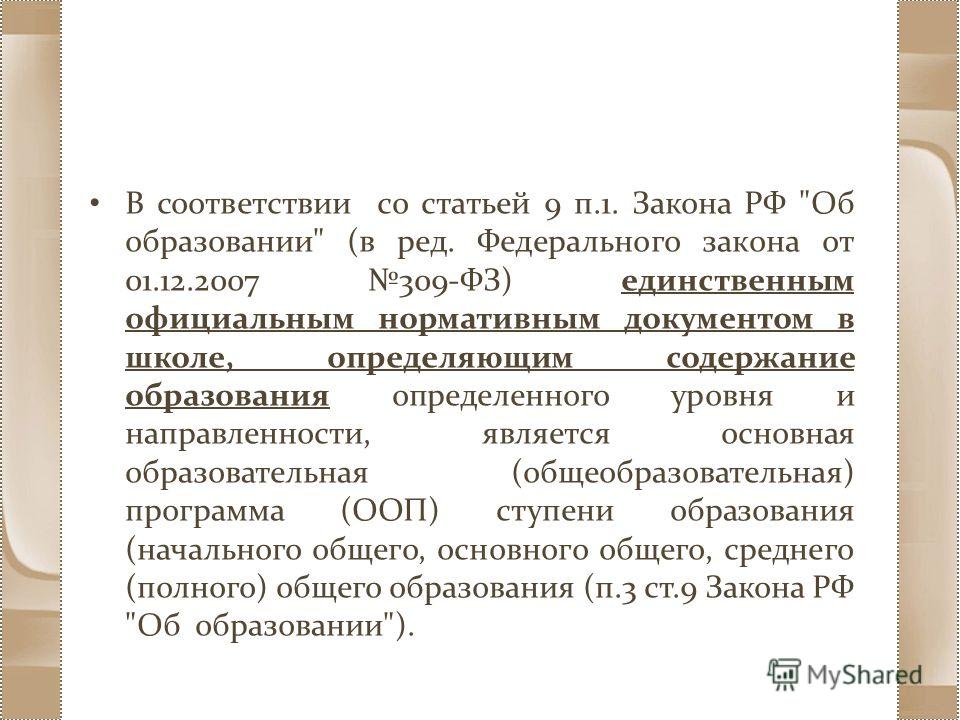 В соответствии со статьей 9 п.1. Закона РФ 