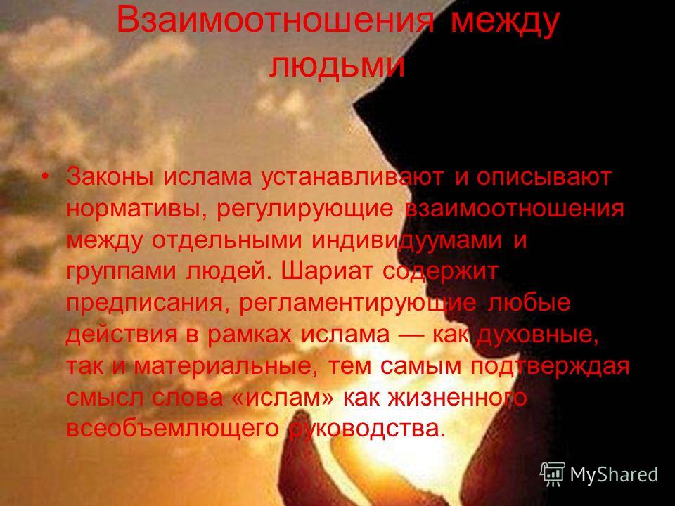 Проблема отношений в исламе Проблема отношений в исламе