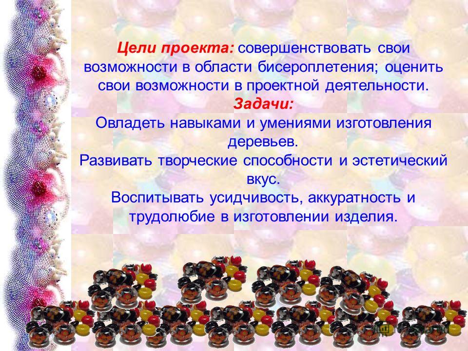 Отчет о проделанной работе кружка по бисероплетению Отчет о проделанной работе кружка по бисероплетению